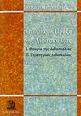 ΘΕΩΡΙΑ ΚΑΙ ΠΡΑΞΗ ΤΗΣ ΔΙΔΑΣΚΑΛΙΑΣ