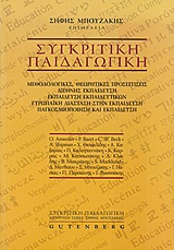 ΣΥΓΚΡΙΤΙΚΗ ΠΑΙΔΑΓΩΓΙΚΗ: ΜΕΘΟΔΟΛΟΓΙΚΕΣ, ΘΕΩΡΗΤΙΚΕΣ ΠΡΟΣΕΓΓΙΣΕΙΣ - ΔΙΕΘΝΗΣ ΕΚΠΑΙΔΕΥΣΗ - ΕΚΠΑΙΔΕΥΣΗ ΕΚΠΑΙΔΕΥΤΙΚΩΝ - ΕΥΡΩΠΑΙΚΗ ΔΙΑΣΤΑΣΗ ΣΤΗΝ ΕΚΠΑΙΔΕΥΣΗ -