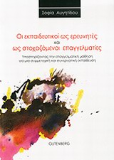 ΟΙ ΕΚΠΑΙΔΕΥΤΙΚΟΙ ΩΣ ΕΡΕΥΝΗΤΕΣ ΚΑΙ ΩΣ ΣΤΟΧΑΖΟΜΕΝΟΙ ΕΠΑΓΓΕΛΜΑΤΙΕΣ ΥΠΟΣΤΗΡΙΖΟΝΤΑΣ ΤΗΝ ΕΠΑΓΓΕΛΜΑΤΙΚΗ ΜΑΘΗΣΗ ΓΙΑ ΜΙΑ ΣΥΜΜΕΤΟΧΙΚΗ ΚΑΙ ΣΥΝΕΡΓΑΤΙΚΗ ΕΚΠΑΙΔΕΥΣ