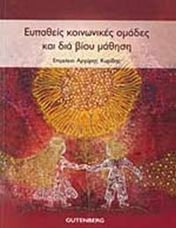 ΕΥΠΑΘΕΙΣ ΚΟΙΝΩΝΙΚΕΣ ΟΜΑΔΕΣ ΚΑΙ ΔΙΑ ΒΙΟΥ ΜΑΘΗΣΗ