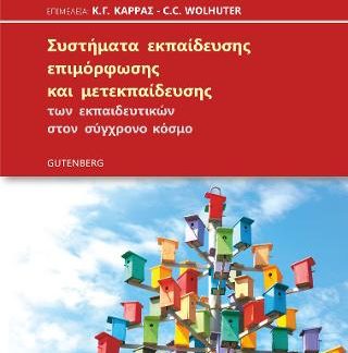 ΣΥΣΤΗΜΑΤΑ ΕΚΠΑΙΔΕΥΣΗΣ ΕΠΙΜΟΡΦΩΣΗΣ ΚΑΙ ΜΕΤΕΚΠΑΙΔΕΥΣΗΣ ΤΩΝ ΕΚΠΑΙΔΕΥΤΙΚΩΝ ΣΤΟΝ ΣΥΓΧΡΟΝΟ ΚΟΣΜΟ (ΧΑΡΤΟΔΕΤ