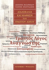 ΔΙΔΑΣΚΑΛΙΑ ΚΑΙ ΜΑΘΗΣΗ ΤΟΥ ΓΡΑΠΤΟΥ ΛΟΓΟΥ