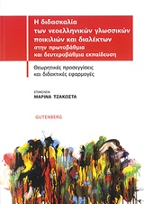 Η ΔΙΔΑΣΚΑΛΙΑ ΤΩΝ ΝΕΟΕΛΛΗΝΙΚΩΝ ΓΛΩΣΣΙΚΩΝ ΠΟΙΚΙΛΙΩΝ ΚΑΙ ΔΙΑΛΕΚΤΩΝ ΣΤΗΝ ΠΡΩΤΟΒΑΘΜΙΑ ΚΑΙ ΔΕΥΤΕΡΟΒΑΘΜΙΑ ΘΕΩΡΗΤΙΚΕΣ ΠΡΟΣΕΓΓΙΣΕΙΣ ΚΑΙ ΔΙΔΑΚΤΙΚΕΣ ΕΦΑΡΜΟΓΕΣ