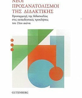 ΝΕΟΙ ΠΡΟΣΑΝΑΤΟΛΙΣΜΟΙ ΤΗΣ ΔΙΔΑΚΤΙΚΗΣ ΠΡΟΣΑΡΜΟΓΗ ΤΗΣ ΔΙΔΑΣΚΑΛΙΑΣ ΣΤΙΣ ΕΚΠΑΙΔΕΥΤΙΚΕΣ ΠΡΟΚΛΗΣΕΙΣ ΤΟΥ 21ΟΥ ΑΙΩΝΑ