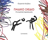 ΠΑΙΔΙΚΟ ΣΧΕΔΙΟ Η ΓΝΩΣΤΙΚΗ ΠΡΟΣΕΓΓΙΣΗ