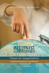ΔΙΕΘΝΗΣ ΔΙΑΚΥΒΕΡΝΗΣΗ ΤΗΣ ΕΚΠΑΙΔΕΥΣΗΣ: ΟΡΑΜΑ ΚΑΙ ΠΡΑΓΜΑΤΙΚΟΤΗΤΑ ΙΣΤΟΡΙΚΟΣΥΓΚΡΙΤΙΚΗ ΠΡΟΣΕΓΓΙΣΗ