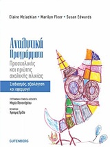 ΑΝΑΛΥΤΙΚΑ ΠΡΟΓΡΑΜΜΑΤΑ ΠΡΟΣΧΟΛΙΚΗΣ ΚΑΙ ΠΡΩΤΗΣ ΣΧΟΛΙΚΗΣ ΗΛΙΚΙΑΣ 1Η ΕΚΔΟΣΗ