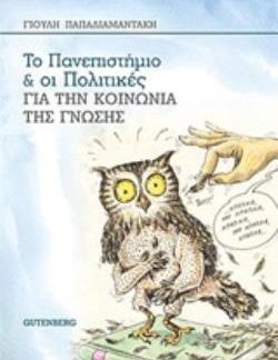 ΤΟ ΠΑΝΕΠΙΣΤΗΜΙΟ ΚΑΙ ΟΙ ΠΟΛΙΤΙΚΕΣ ΓΙΑ ΤΗΝ ΚΟΙΝΩΝΙΑ ΤΗΣ ΓΝΩΣΗΣ