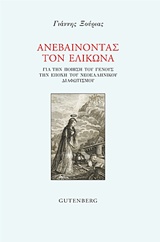 ΑΝΕΒΑΙΝΟΝΤΑΣ ΤΟΝ ΕΛΙΚΩΝΑ ΓΙΑ ΤΗΝ ΠΟΙΗΣΗ ΤΟΥ ΓΕΝΟΥΣ ΤΗΝ ΕΠΟΧΗ ΤΟΥ ΝΕΟΕΛΛΗΝΙΚΟΥ ΔΙΑΦΩΤΙΣΜΟΥ