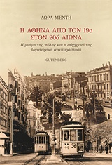 Η ΑΘΗΝΑ ΑΠΟ ΤΟΝ 19Ο ΣΤΟΝ 20Ο ΑΙΩΝΑ Η ΜΝΗΜΗ ΤΗΣ ΠΟΛΗΣ ΚΑΙ Η ΣΥΓΧΡΟΝΗ ΤΗΣ ΛΟΓΟΤΕΧΝΙΚΗ ΑΝΑΠΑΡΑΣΤΑΣΗ
