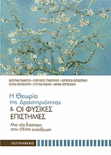 Η ΘΕΩΡΙΑ ΤΗΣ ΔΡΑΣΤΗΡΙΟΤΗΤΑΣ ΚΑΙ ΟΙ ΦΥΣΙΚΕΣ ΕΠΙΣΤΗΜΕΣ ΜΙΑ ΝΕΑ ΔΙΑΣΤΑΣΗ ΣΤΗΝ STEAM ΕΚΠΑΙΔΕΥΣΗ