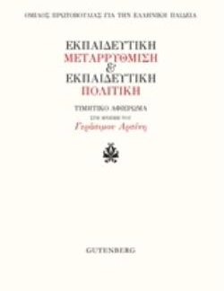 ΕΚΠΑΙΔΕΥΤΙΚΗ ΜΕΤΑΡΡΥΘΜΙΣΗ ΚΑΙ ΕΚΠΑΙΔΕΥΤΙΚΗ ΠΟΛΙΤΙΚΗ ΤΙΜΗΤΙΚΟ ΑΦΙΕΡΩΜΑ ΣΤΗ ΜΝΗΜΗ ΤΟΥ ΓΕΡΑΣΙΜΟΥ ΑΡΣΕΝΗ