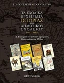 ΤΑ ΣΧΟΛΙΚΑ ΕΓΧΕΙΡΙΔΙΑ ΙΣΤΟΡΙΑΣ ΤΟΥ ΔΗΜΟΤΙΚΟΥ ΣΧΟΛΕΙΟΥ (1917-2017) Η ΔΙΑΧΕΙΡΙΣΗ ΤΩΝ ΕΘΝΙΚΩΝ ΤΡΑΥΜΑΤΩΝ, ΕΠΙΤΕΥΓΜΑΤΩΝ ΚΑΙ ΜΥΘΩΝ