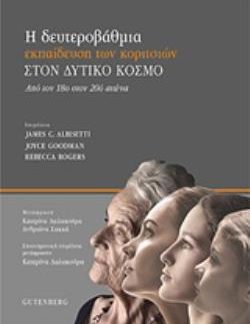 Η ΔΕΥΤΕΡΟΒΑΘΜΙΑ ΕΚΠΑΙΔΕΥΣΗ ΘΗΛΕΩΝ ΣΤΟΝ ΔΥΤΙΚΟ ΚΟΣΜΟ ΑΠΟ ΤΟΝ 18Ο ΣΤΟΝ 20Ο ΑΙΩΝΑ