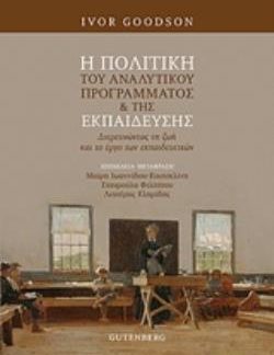 Η ΠΟΛΙΤΙΚΗ ΤΟΥ ΑΝΑΛΥΤΙΚΟΥ ΠΡΟΓΡΑΜΜΑΤΟΣ ΤΗΣ ΕΚΠΑΙΔΕΥΣΗΣ ΔΙΕΡΕΥΝΩΝΤΑΣ ΤΗ ΖΩΗ ΚΑΙ ΤΟ ΕΡΓΟ ΤΩΝ ΕΚΠΑΙΔΕΥΤΙΚΩΝ