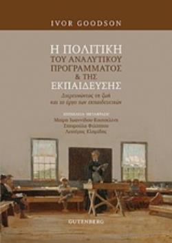 Η ΠΟΛΙΤΙΚΗ ΤΟΥ ΑΝΑΛΥΤΙΚΟΥ ΠΡΟΓΡΑΜΜΑΤΟΣ ΤΗΣ ΕΚΠΑΙΔΕΥΣΗΣ ΔΙΕΡΕΥΝΩΝΤΑΣ ΤΗ ΖΩΗ ΚΑΙ ΤΟ ΕΡΓΟ ΤΩΝ ΕΚΠΑΙΔΕΥΤΙΚΩΝ