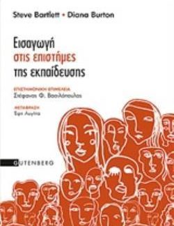 ΕΙΣΑΓΩΓΗ ΣΤΙΣ ΕΠΙΣΤΗΜΕΣ ΤΗΣ ΕΚΠΑΙΔΕΥΣΗΣ