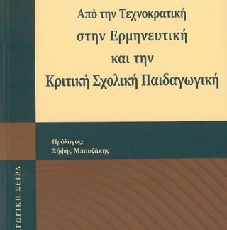 ΑΠΟ ΤΗΝ ΤΕΧΝΟΚΡΑΤΙΚΗ ΣΤΗΝ ΕΡΜΗΝΕΥΤΙΚΗ ΚΑΙ ΤΗΝ ΚΡΙΤΙΚΗ ΣΧΟΛΙΚΗ ΠΑΙΔΑΓΩΓΙΚΗ