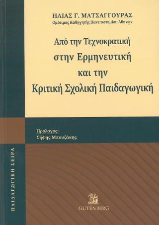 ΑΠΟ ΤΗΝ ΤΕΧΝΟΚΡΑΤΙΚΗ ΣΤΗΝ ΕΡΜΗΝΕΥΤΙΚΗ ΚΑΙ ΤΗΝ ΚΡΙΤΙΚΗ ΣΧΟΛΙΚΗ ΠΑΙΔΑΓΩΓΙΚΗ
