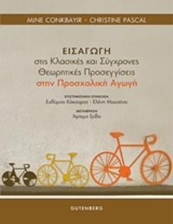 ΕΙΣΑΓΩΓΗ ΣΤΙΣ ΚΛΑΣΙΚΕΣ ΚΑΙ ΣΥΓΧΡΟΝΕΣ ΘΕΩΡΗΤΙΚΕΣ ΠΡΟΣΕΓΓΙΣΕΙΣ ΣΤΗ ΠΡΟΣΧΟΛΙΚΗ ΑΓΩΓΗ