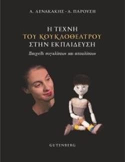 Η ΤΕΧΝΗ ΤΟΥ ΚΟΥΚΛΟΘΕΑΤΡΟΥ ΣΤΗΝ ΕΚΠΑΙΔΕΥΣΗ ΠΑΙΧΝΙΔΙ ΣΥΓΚΛΙΣΕΩΝ ΚΑΙ ΑΠΟΚΛΙΣΕΩΝ
