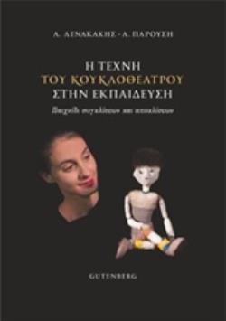 Η ΤΕΧΝΗ ΤΟΥ ΚΟΥΚΛΟΘΕΑΤΡΟΥ ΣΤΗΝ ΕΚΠΑΙΔΕΥΣΗ ΠΑΙΧΝΙΔΙ ΣΥΓΚΛΙΣΕΩΝ ΚΑΙ ΑΠΟΚΛΙΣΕΩΝ