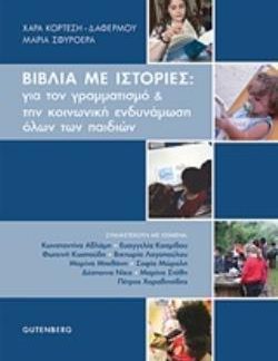 ΒΙΒΛΙΑ ΜΕ ΙΣΤΟΡΙΕΣ: ΓΙΑ ΤΟΝ ΓΡΑΜΜΑΤΙΣΜΟ ΚΑΙ ΤΗΝ ΚΟΙΝΩΝΙΚΗ ΕΝΔΥΝΑΜΩΣΗ ΟΛΩΝ ΤΩΝ ΠΑΙΔΙΩΝ