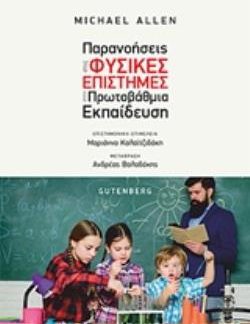 ΠΑΡΑΝΟΗΣΕΙΣ ΣΤΙΣ ΦΥΣΙΚΕΣ ΕΠΙΣΤΗΜΕΣ ΣΤΗΝ ΠΡΩΤΟΒΑΘΜΙΑ ΕΚΠΑΙΔΕΥΣΗ