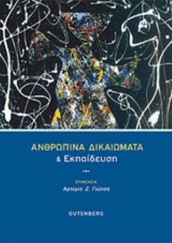 ΑΝΘΡΩΠΙΝΑ ΔΙΚΑΙΩΜΑΤΑ ΚΑΙ ΕΚΠΑΙΔΕΥΣΗ