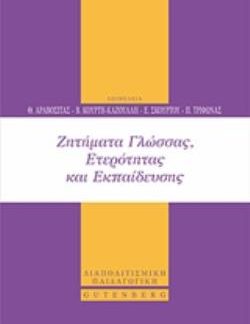 ΖΗΤΗΜΑΤΑ ΓΛΩΣΣΑΣ, ΕΤΕΡΟΤΗΤΑΣ ΚΑΙ ΕΚΠΑΙΔΕΥΣΗΣ ΔΙΑΠΟΛΙΤΙΣΜΙΚΗ ΠΑΙΔΑΓΩΓΙΚΗ