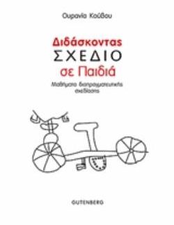 ΔΙΔΑΣΚΟΝΤΑΣ ΣΧΕΔΙΟ ΣΕ ΠΑΙΔΙΑ ΜΑΘΗΜΑΤΑ ΔΙΑΠΡΑΓΜΑΤΕΥΤΙΚΗΣ ΣΧΕΔΙΑΣΗΣ