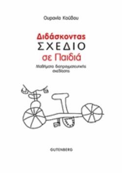 ΔΙΔΑΣΚΟΝΤΑΣ ΣΧΕΔΙΟ ΣΕ ΠΑΙΔΙΑ ΜΑΘΗΜΑΤΑ ΔΙΑΠΡΑΓΜΑΤΕΥΤΙΚΗΣ ΣΧΕΔΙΑΣΗΣ