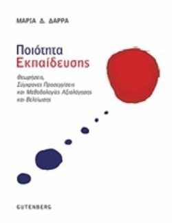 ΠΟΙΟΤΗΤΑ ΕΚΠΑΙΔΕΥΣΗΣ ΘΕΩΡΗΣΕΙΣ, ΣΥΓΧΡΟΝΕΣ ΠΡΟΣΕΓΓΙΣΕΙΣ ΚΑΙ ΜΕΘΟΔΟΛΟΓΙΕΣ ΑΞΙΟΛΟΓΗΣΗΣ ΚΑΙ ΒΕΛΤΙΩΣΗΣ