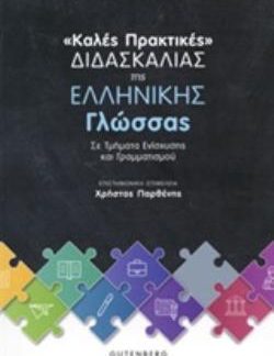 ΚΑΛΕΣ ΠΡΑΚΤΙΚΕΣ ΔΙΔΑΣΚΑΛΙΑΣ ΤΗΣ ΕΛΛΗΝΙΚΗ ΓΛΩΣΣΑΣ ΣΕ ΤΜΗΜΑΤΑ ΕΝΙΣΧΥΣΗΣ ΚΑΙ ΓΡΑΜΜΑΤΙΣΜΟΥ