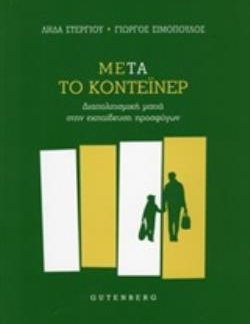 ΜΕΤΑ ΤΟ ΚΟΝΤΕΙΝΕΡ