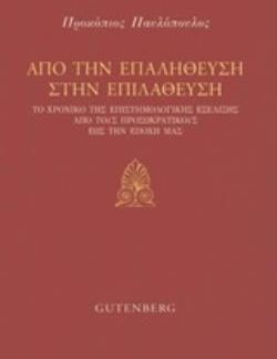 ΑΠΟ ΤΗΝ ΕΠΑΛΗΘΕΥΣΗ ΣΤΗΝ ΕΠΙΛΑΘΕΥΣΗ