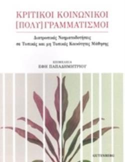 ΚΡΙΤΙΚΟΙ ΚΟΙΝΩΝΙΚΗ [ΠΟΛΥ]ΓΡΑΜΜΑΤΙΣΜΟΙ ΔΙΑΤΡΟΠΙΚΕΣ ΝΟΗΜΑΤΟΔΟΤΗΣΕΙΣ ΣΕ ΤΥΠΙΚΕΣ ΚΑΙ ΜΗ ΤΥΠΙΚΕΣ ΚΟΙΝΟΤΗΤΕΣ ΜΑΘΗΣΗΣ