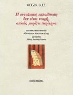 Η ΕΝΤΑΞΙΑΚΗ ΕΚΠΑΙΔΕΥΣΗ ΔΕΝ ΕΙΝΑΙ ΝΕΚΡΗ, ΑΠΛΩΣ ΜΥΡΙΖΕΙ ΠΕΡΙΕΡΓΑ