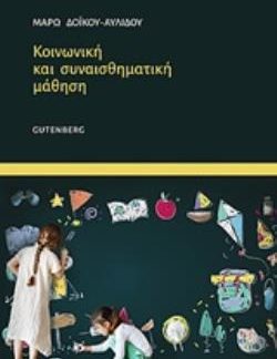 ΚΟΙΝΩΝΙΚΗ ΚΑΙ ΣΥΝΑΙΣΘΗΜΑΤΙΚΗ ΜΑΘΗΣΗ