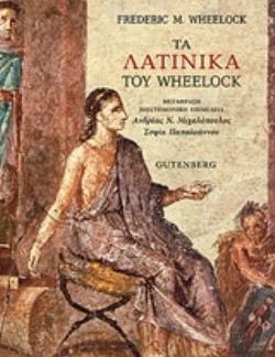 ΤΑ ΛΑΤΙΝΙΚΑ ΤΟΥ WHEELOCK