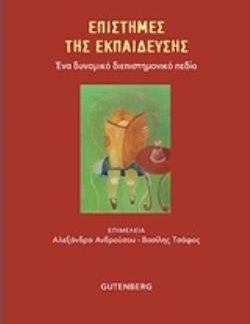ΕΠΙΣΤΗΜΕΣ ΤΗΣ ΕΚΠΑΙΔΕΥΣΗΣ ΕΝΑ ΔΥΝΑΜΙΚΟ ΔΙΕΠΙΣΤΗΜΟΝΙΚΟ ΠΕΔΙΟ