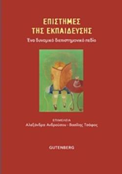ΕΠΙΣΤΗΜΕΣ ΤΗΣ ΕΚΠΑΙΔΕΥΣΗΣ ΕΝΑ ΔΥΝΑΜΙΚΟ ΔΙΕΠΙΣΤΗΜΟΝΙΚΟ ΠΕΔΙΟ