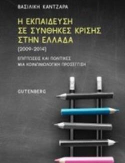 Η ΕΚΠΑΙΔΕΥΣΗ ΣΕ ΣΥΝΘΗΚΕΣ ΚΡΙΣΗΣ ΣΤΗΝ ΕΛΛΑΔΑ (2009-2014)