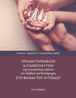 ΠΡΩΙΜΗ ΠΑΡΕΜΒΑΣΗ ΚΑΙ ΣΥΜΒΟΥΛΕΥΤΙΚΗ ΤΗΣ ΟΙΚΟΓΕΝΕΙΑΣ ΝΗΠΙΩΝ ΚΑΙ ΠΑΙΔΙΩΝ ΜΕ ΔΙΑΤΑΡΑΧΕΣ ΣΤΟ ΦΑΣΜΑ ΤΟΥ ΑΥΤΙΣΜΟΥ
