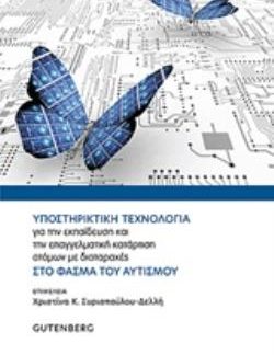 ΥΠΟΣΤΗΡΙΚΤΙΚΗ ΤΕΧΝΟΛΟΓΙΑ ΓΙΑ ΤΗΝ ΕΚΠΑΙΔΕΥΣΗ ΚΑΙ ΤΗΝ ΕΠΑΓΓΕΛΜΑΤΙΚΗ ΚΑΤΑΡΤΙΣΗ ΑΤΟΜΩΝ ΜΕ ΔΙΑΤΑΡΑΧΕΣ ΣΤ