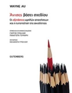 ΑΝΙΣΕΣ ΒΑΣΕΙ ΣΧΕΔΙΟΥ ΟΙ ΕΞΕΤΑΣΕΙΣ ΥΨΗΛΩΝ ΑΠΑΙΤΗΣΕΩΝ ΚΑΙ Η ΤΥΠΟΠΟΙΗΣΗ ΤΗΣ ΑΝΙΣΟΤΗΤΑΣ