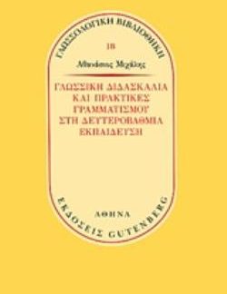 ΓΛΩΣΣΙΚΗ ΔΙΔΑΣΚΑΛΙΑ ΚΑΙ ΠΡΑΚΤΙΚΕΣ ΓΡΑΜΜΑΤΙΣΜΟΥ ΣΤΗ ΔΕΥΤΕΡΟΒΑΘΜΙΑ ΕΚΠΑΙΔΕΥΣΗ