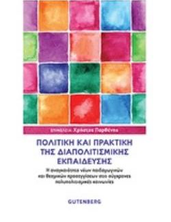 ΠΟΛΙΤΙΚΗ ΚΑΙ ΠΡΑΚΤΙΚΗ ΤΗΣ ΔΙΑΠΟΛΙΤΙΣΜΙΚΗΣ ΕΚΠΑΙΔΕΥΣΗΣ Η ΑΝΑΓΚΑΙΟΤΗΤΑ ΝΕΩΝ ΠΑΙΔΑΓΩΓΙΚΩΝ ΚΑΙ ΘΕΣΜΙΚΩΝ ΠΡΟΣΕΓΓΙΣΕΩΝ ΣΤΙΣ ΣΥΓΧΡΟΝΕΣ ΠΟΛΥΠΟΛΙΤΙΣΜΙΚΕΣ ΚΟΙΝ