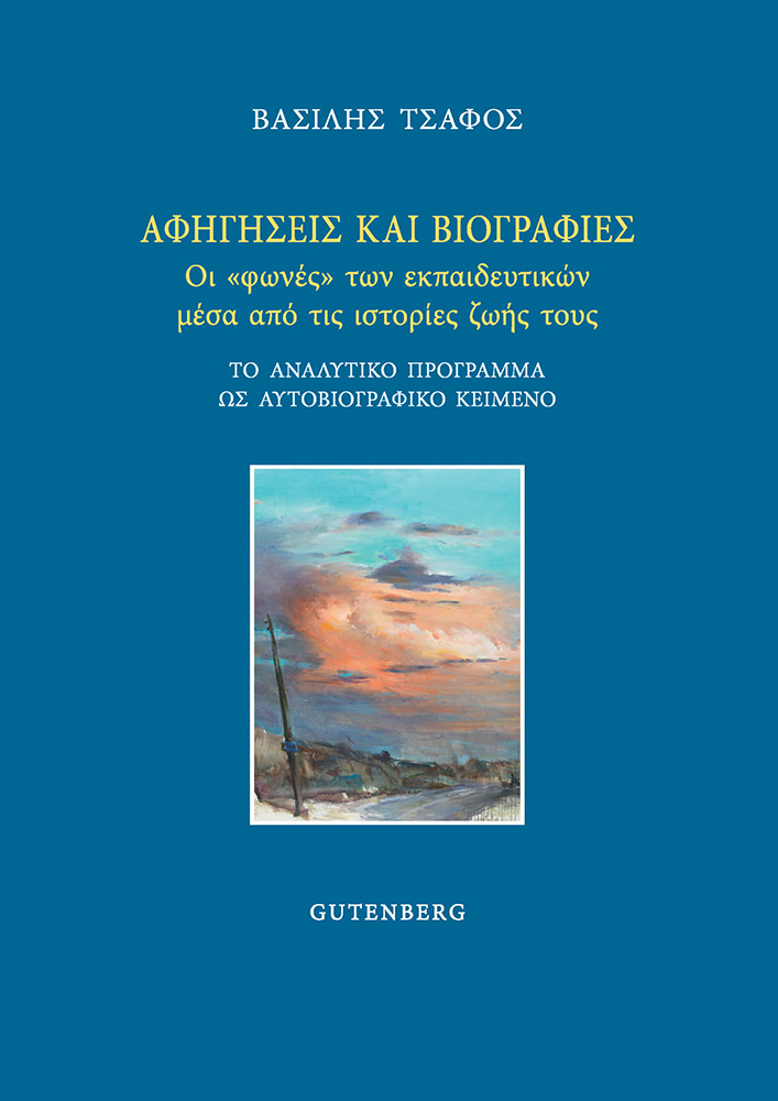 ΑΦΗΓΗΣΕΙΣ ΚΑΙ ΒΙΟΓΡΑΦΙΕΣ