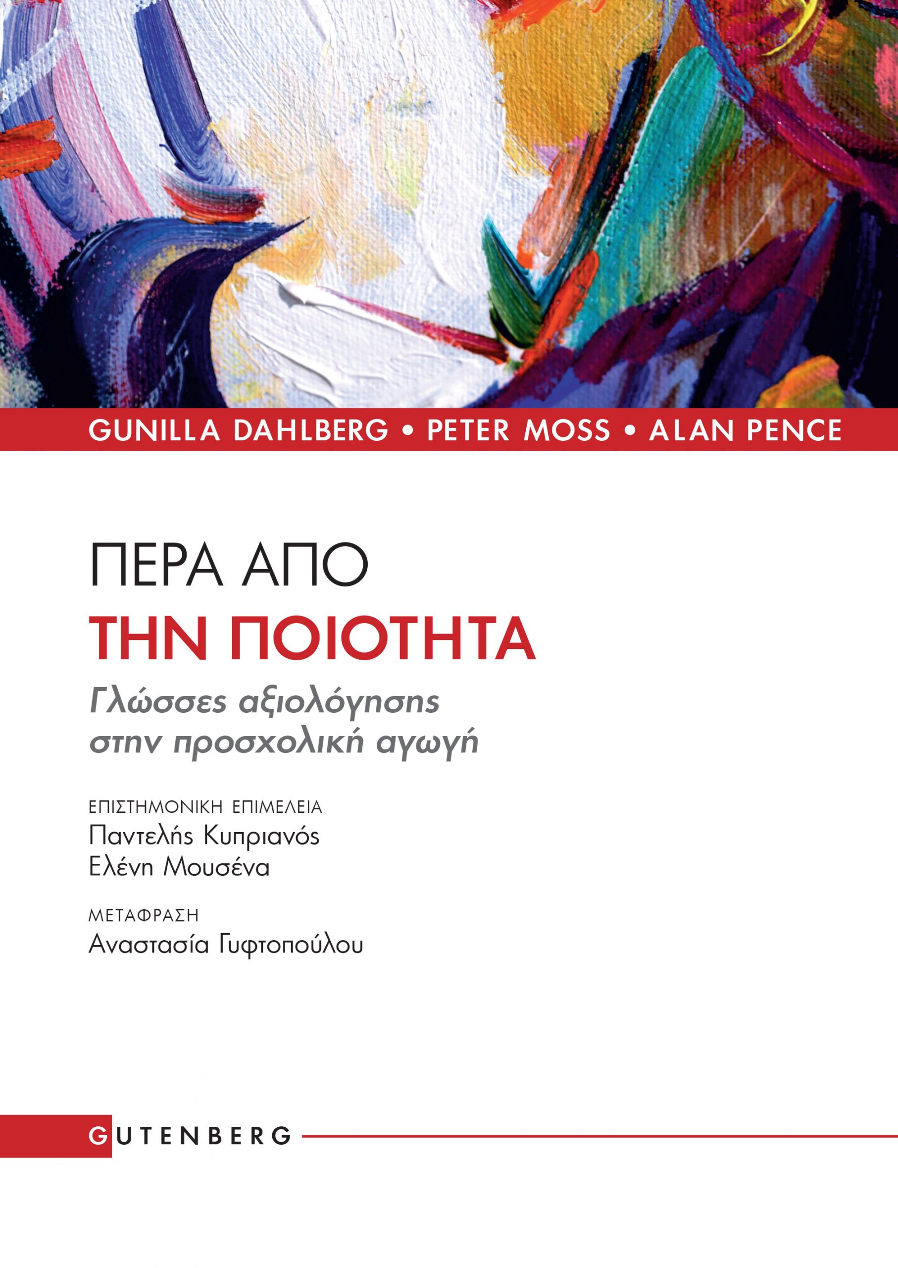 ΠΕΡΑ ΑΠΟ ΤΗΝ ΠΟΙΟΤΗΤΑ